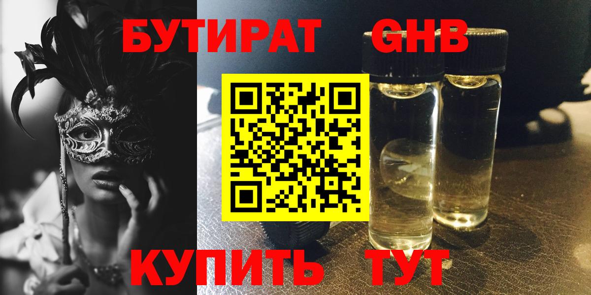 БУТИРАТ  Вход с VPN  Белая Калитва  Бутират жидкий экстази 