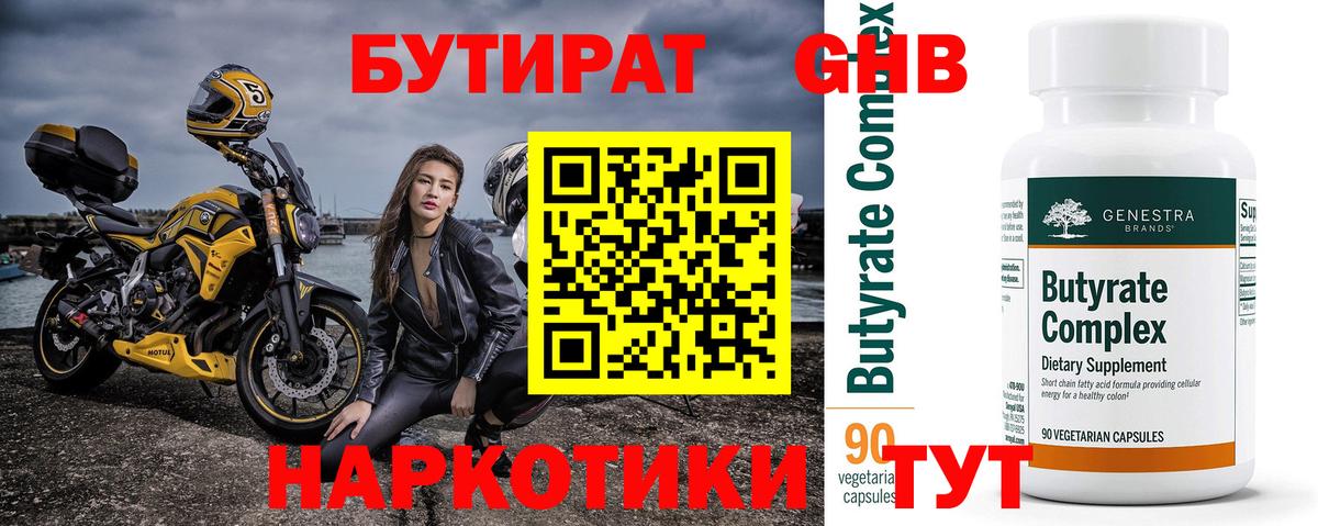 БУТИРАТ Butirat Белая Калитва